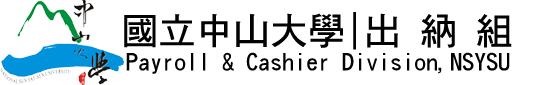 國立中山大學 出納組