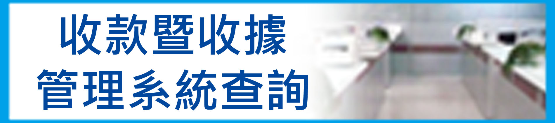 收款暨收據管理系統查詢－首頁(另開新視窗)