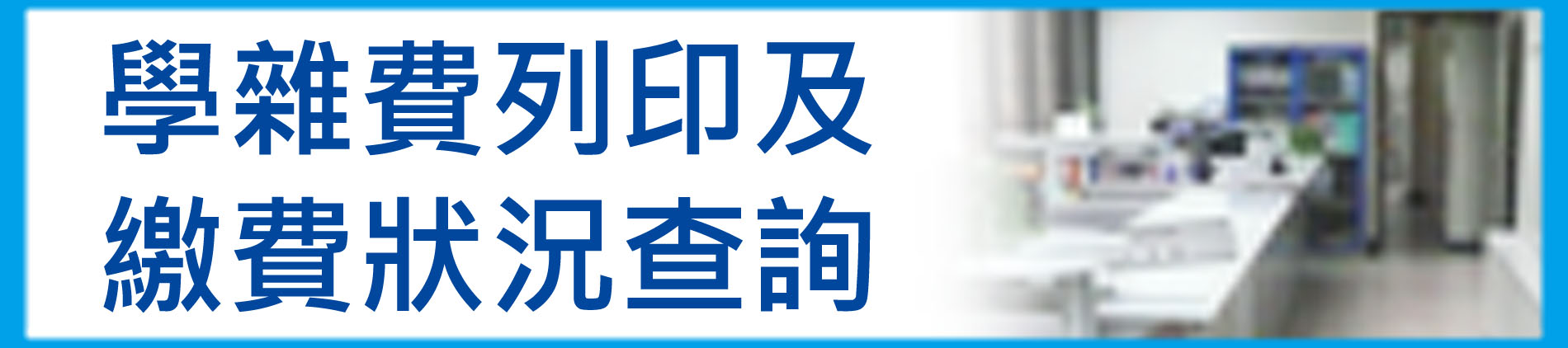 學雜費列印及繳費狀況查詢－首頁(另開新視窗)