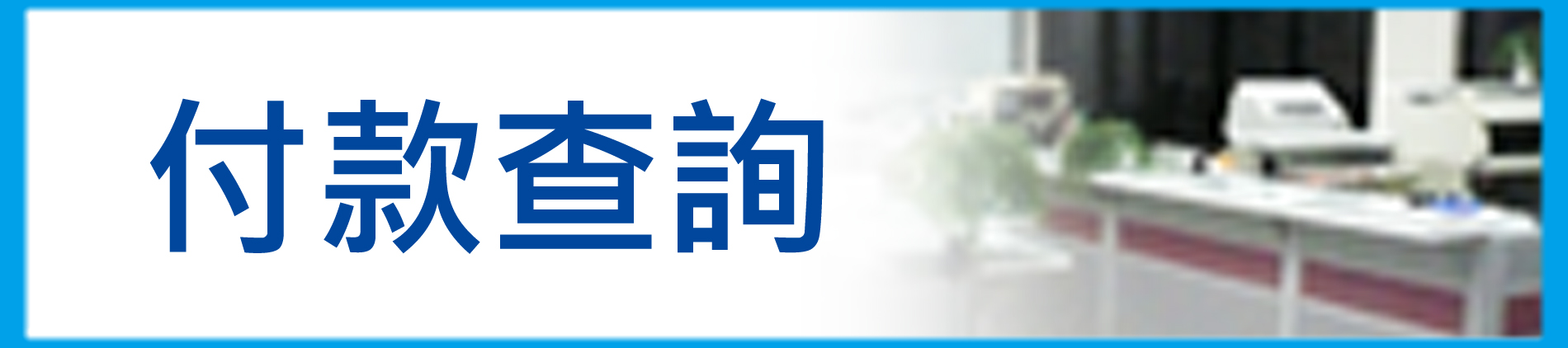 出納付款查詢－首頁(另開新視窗)