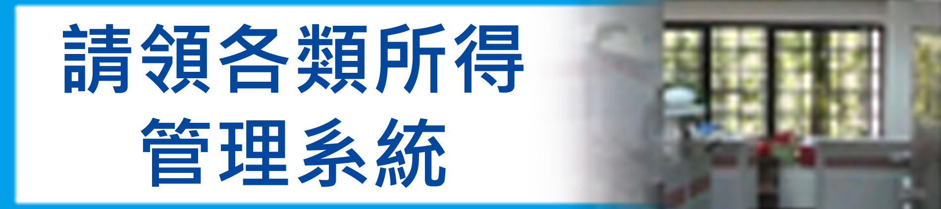 請領各類所得管理系統-首頁(另開新視窗)
