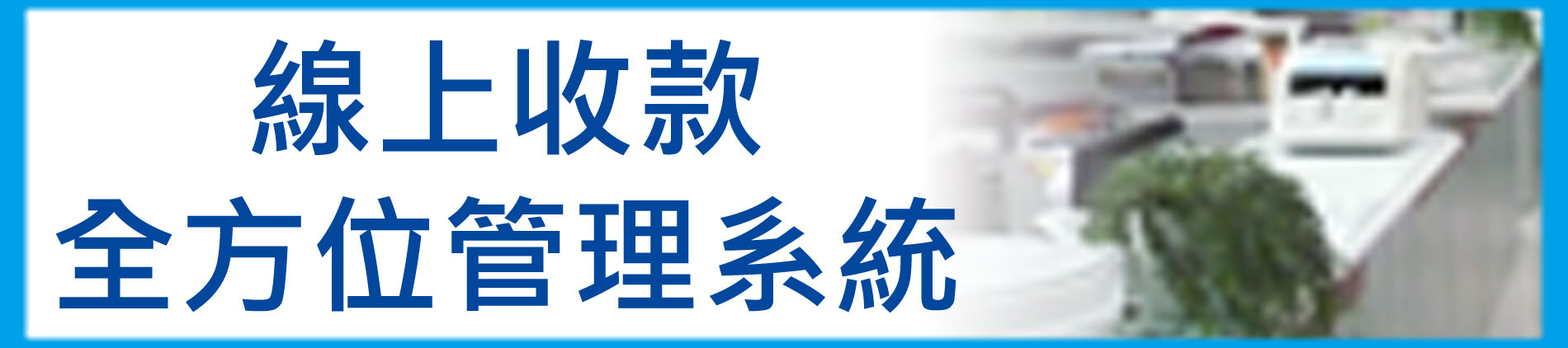 線上收款全方位管理系統-教職員(另開新視窗)