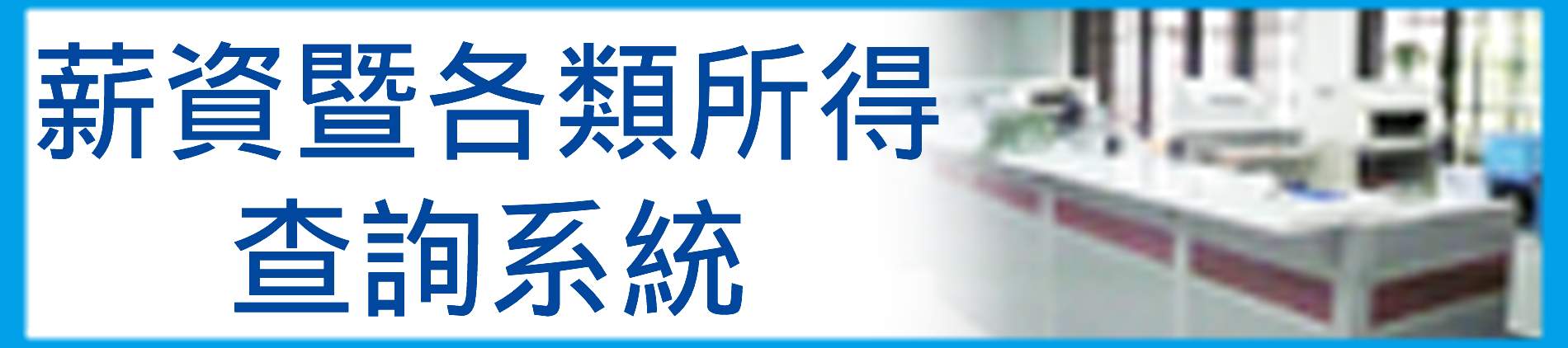 薪資暨各類所得查詢系統 - 首頁(另開新視窗)