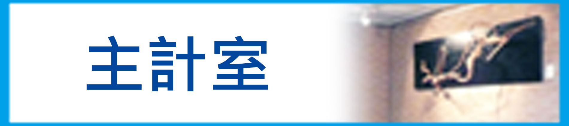 本校主計室(另開新視窗)