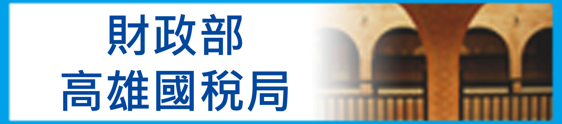 財政部高雄國稅局(另開新視窗)